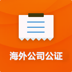 海外(境國外)公司公證_外商企業(yè)公證多少錢(費(fèi)用、價格)-開心財稅