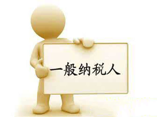 關于一般納稅人的資格認定