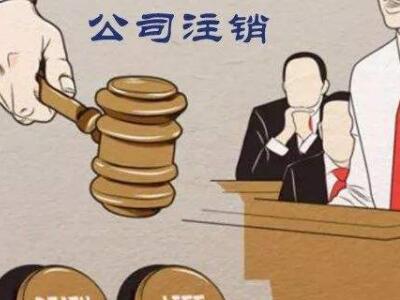 公司注銷、吊銷、撤銷區分