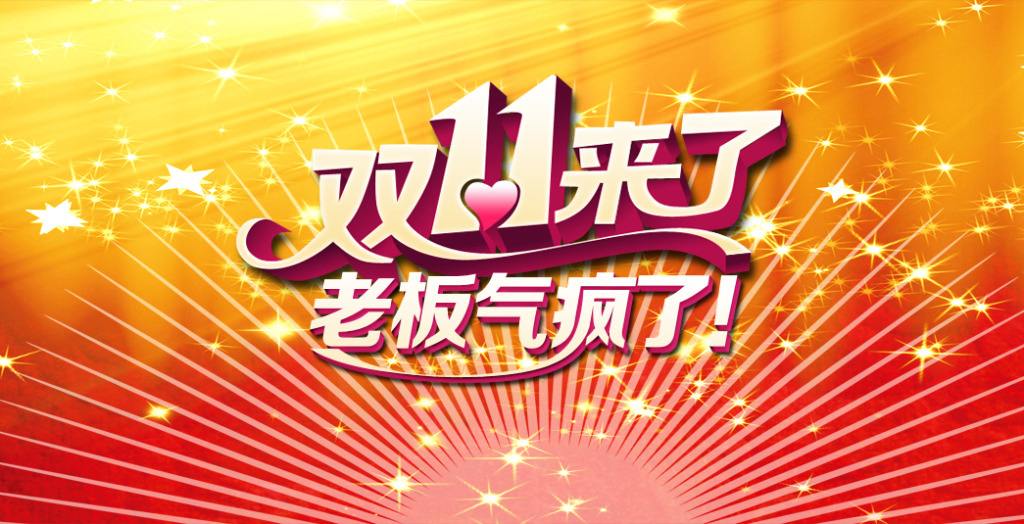 雙十一臨近！“雙十一”的商標能隨便用嗎？