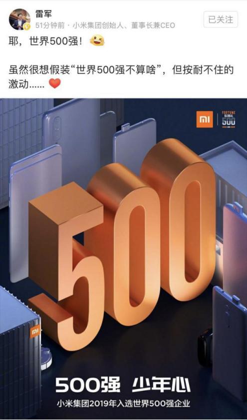 小米首進(jìn)世界500強(qiáng)