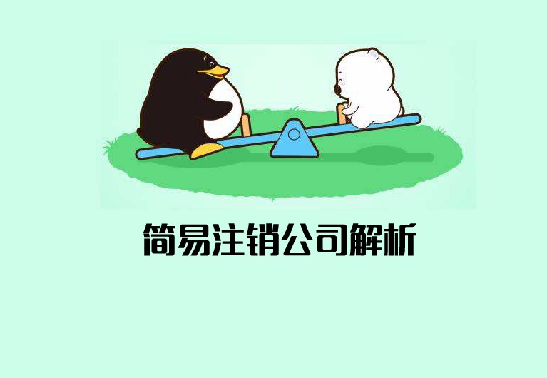 公司簡易注銷什么意思？