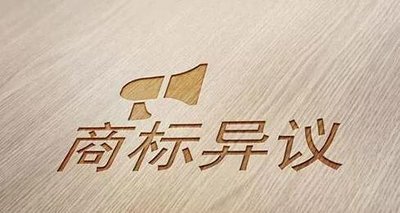 商標(biāo)異議.jpg 商標(biāo)異議.jpg