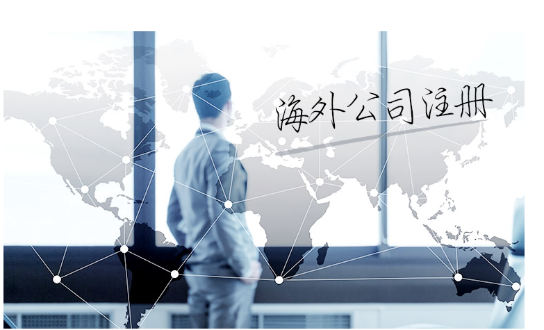 如何選擇海外公司注冊地？海外公司注冊地有哪些要求？