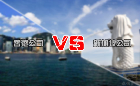 你注冊離岸公司選擇香港好還是新加坡好？_注冊香港公司